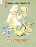 Книга - Алексей Николаевич Толстой - Хаврошечка - читать