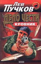 Книга - Лев Николаевич Пучков - Дело чести - читать