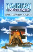 Книга - Александр Александрович Крафт - Полигон: простые желания - читать