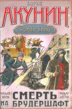 Книга - Борис  Акунин - Смерть на брудершафт (Фильма 5-6) - читать