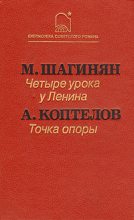 Книга - Афанасий Лазаревич Коптелов - Точка опоры - читать
