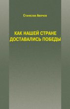 Книга - Станислав Иванович Аверков - Как нашей стране доставались Победы - читать