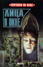 Книга - Эмма  Фишел - Лица в окне - читать