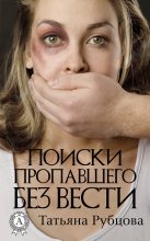 Книга - Татьяна  Рубцова - Поиски пропавшего без вести - читать