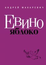 Книга - Андрей Вадимович Макаревич - Евино яблоко (сборник) - читать