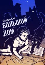 Книга - Максим Анатольевич Кич - Большой Дом - читать