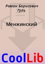 Книга - Роман Борисович Гуль - Менжинский - читать