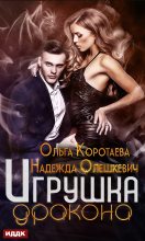 Книга - Ольга Ивановна Коротаева - Игрушка дракона - читать