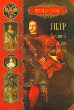 Книга - Вольдемар Николаевич Балязин - Петр Великий и его наследники - читать