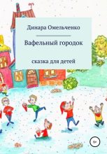Книга - Динара Александровна Омельченко - Вафельный городок - читать