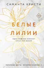 Книга - Саманта  Кристи - Белые лилии - читать