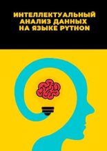 Книга - Л. А. Демидова - Интеллектуальный анализ данных на языке Python - читать