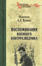 Книга - Александр Иванович Вдовин - Воспоминания военного контрразведчика - читать
