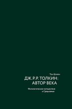 Книга - Том  Шиппи - Дж. Р. Р. Толкин: автор века. Филологическое путешествие в Средиземье - читать