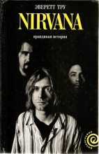 Книга - Эверетт  Тру - Nirvana: правдивая история - читать