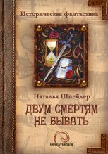 Книга - Наталья  Шнейдер - Двум смертям не бывать - читать