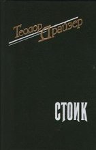 Книга - Теодор  Драйзер - Стоик - читать