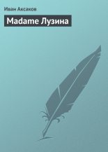 Книга - Иван Сергеевич Аксаков - Madame Лузина - читать