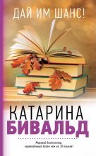 Книга - Катарина  Бивальд - Дай им шанс! - читать