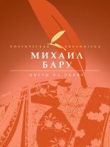 Книга - Михаил Борисович Бару - Цветы на обоях - читать