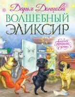 Книга - Дарья Аркадьевна Донцова - Волшебный эликсир - читать