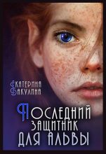 Книга - Екатерина Сергеевна Бакулина - Последний защитник для альвы - читать