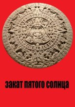 Книга - Юрий  Штаб - Закат Пятого Солнца - читать