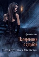 Книга - Екатерина Александровна Оленева - Наперегонки с судьбой - читать