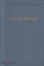 Книга - Александр Сергеевич Пушкин - Приложения - читать