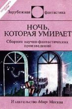 Книга - Герт  Прокоп - Смерть 'бессмертных' - читать