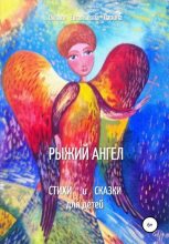 Книга - Оксана Евгеньевна Ларина - Рыжий Ангел. Стихи и сказки для детей - читать
