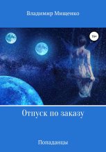 Книга - Владимир  Мищенко - Отпуск по заказу - читать
