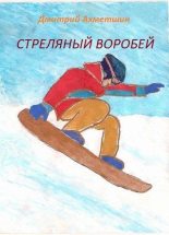 Книга - Дмитрий Александрович Ахметшин - Стреляный воробей - читать