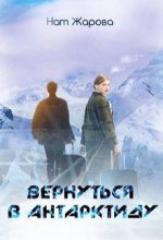Книга - Нат  Жарова - Вернуться в Антарктиду (СИ) - читать