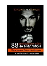 Книга - Владислав  Бермуда - 88 креативных идей на миллион - читать