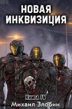Книга - Михаил  Злобин - Новая Инквизиция IV (СИ) - читать
