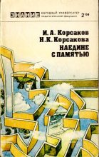 Книга - Игорь Анатольевич Корсаков - Наедине с памятью - читать