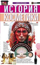 Книга - Алина И. Краснова+ - История косметики. От боевой раскраски до профессионального макияжа - читать