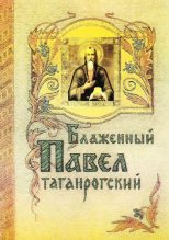 Книга -   Сборник - Блаженный Павел Таганрогский - читать