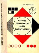 Книга - Петр Иванович Сорокин - Сборник практических задач по математике - читать