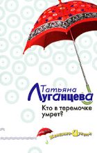 Книга - Татьяна Игоревна Луганцева - Кто в теремочке умрет? - читать