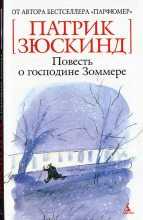 Книга - Патрик  Зюскинд - Повесть о господине Зоммере - читать