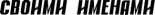 Книга -   Газета "Своими Именами" (запрещенная Дуэль) - Газета "Своими Именами" №39 от 25.09.2012 - читать
