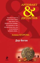 Книга - Алина  Егорова - Дар богов - читать