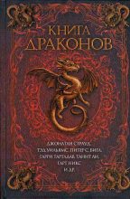 Книга - Джейн  Йолен - Государевы драконы - читать