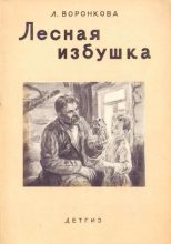 Книга - Любовь Федоровна Воронкова - Лесная избушка - читать