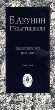 Книга - Борис  Акунин - Кладбищенские истории - читать