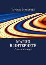 Книга - Татьяна  Милохова - Магия в интернете - читать