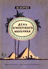 Книга - Милица Эдвиновна Матье - День египетского мальчика - читать