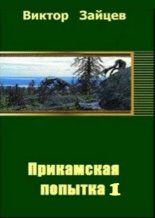 Книга - Виктор Викторович Зайцев - Прикамская попытка - 1 - читать